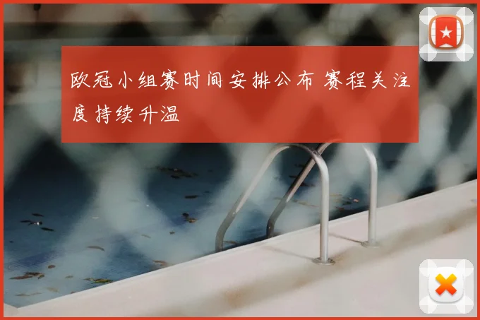 欧冠小组赛时间安排公布 赛程关注度持续升温