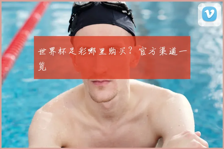 世界杯足彩哪里购买？官方渠道一览