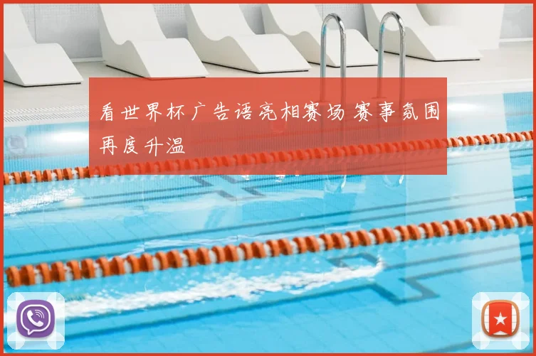 看世界杯广告语亮相赛场 赛事氛围再度升温