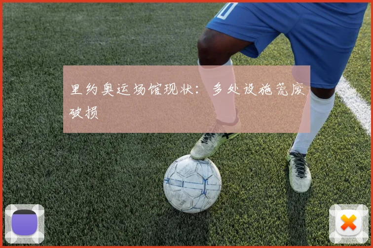 里约奥运场馆现状：多处设施荒废破损