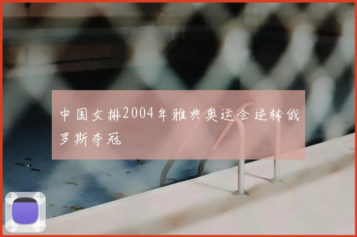 中国女排2004年雅典奥运会逆转俄罗斯夺冠