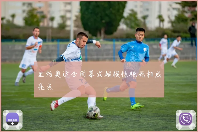 里约奥运会闭幕式超模惊艳亮相成亮点