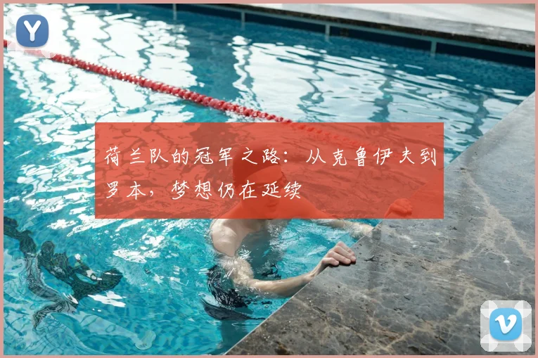 荷兰队的冠军之路：从克鲁伊夫到罗本，梦想仍在延续