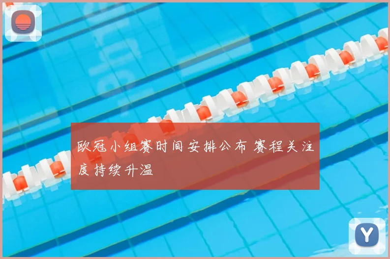 欧冠小组赛时间安排公布 赛程关注度持续升温