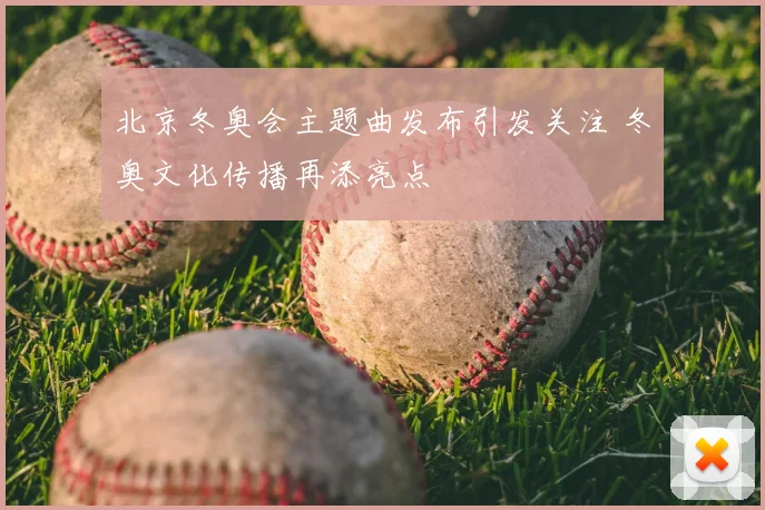 北京冬奥会主题曲发布引发关注 冬奥文化传播再添亮点