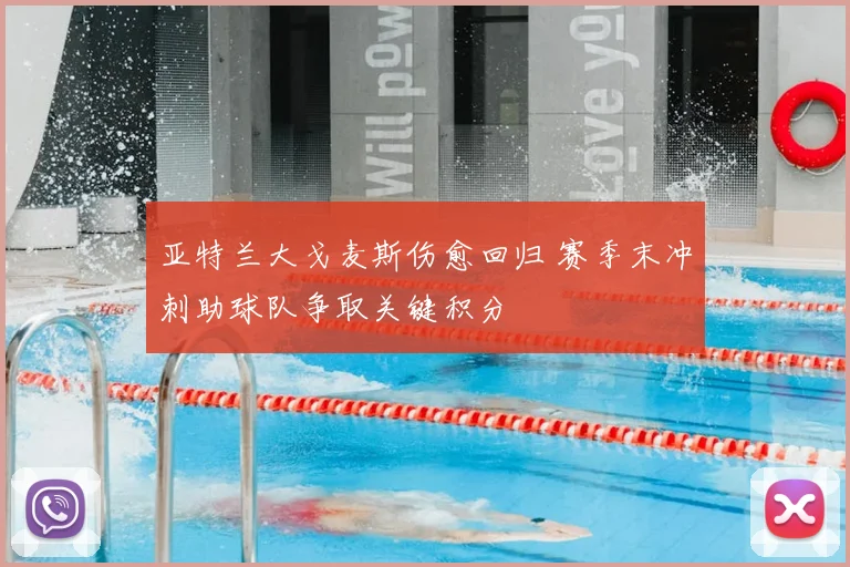 亚特兰大戈麦斯伤愈回归 赛季末冲刺助球队争取关键积分