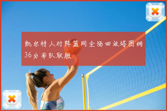 凯尔特人对阵篮网全场回放塔图姆36分率队取胜