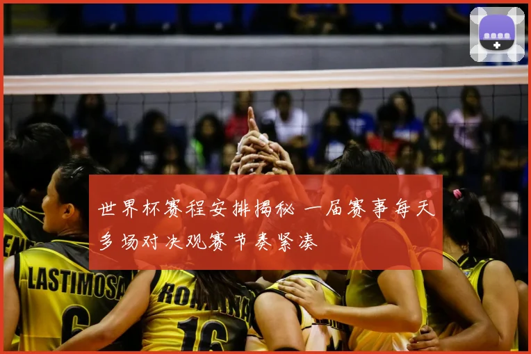 世界杯赛程安排揭秘 一届赛事每天多场对决观赛节奏紧凑