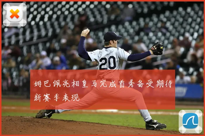 姆巴佩亮相皇马完成首秀备受期待新赛季表现