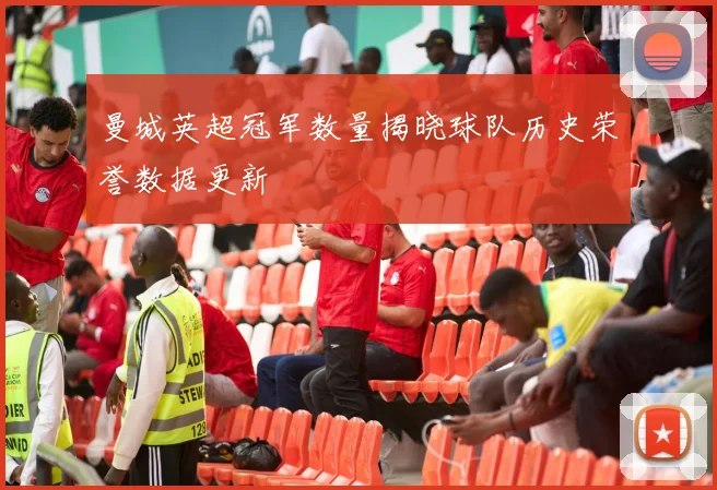 曼城英超冠军数量揭晓球队历史荣誉数据更新
