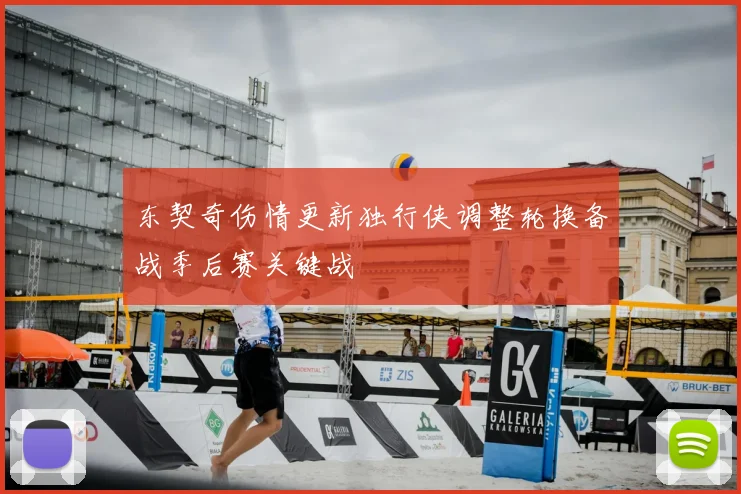 东契奇伤情更新独行侠调整轮换备战季后赛关键战