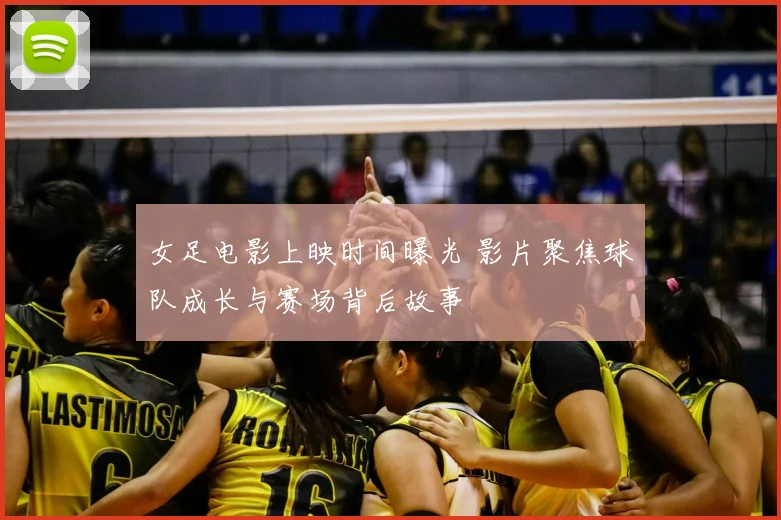 女足电影上映时间曝光 影片聚焦球队成长与赛场背后故事