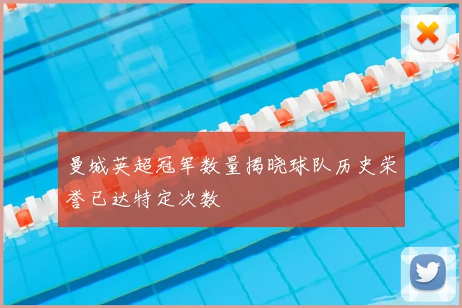 曼城英超冠军数量揭晓球队历史荣誉已达特定次数