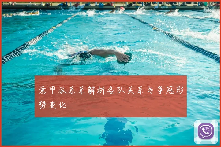 意甲派系系解析各队关系与争冠形势变化