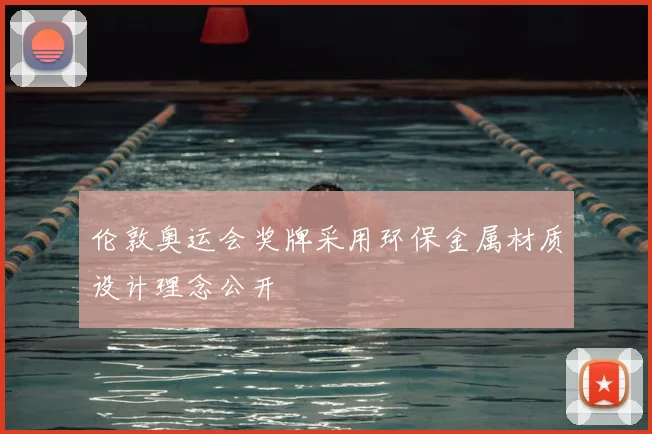 伦敦奥运会奖牌采用环保金属材质设计理念公开