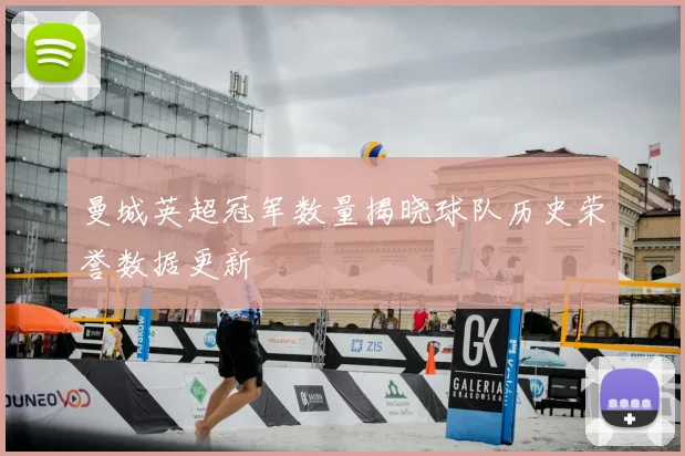 曼城英超冠军数量揭晓球队历史荣誉数据更新